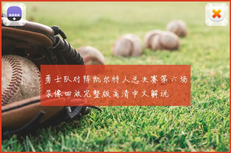 勇士队对阵凯尔特人总决赛第六场录像回放完整版高清中文解说