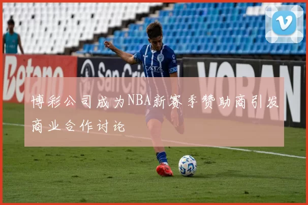 博彩公司成为NBA新赛季赞助商引发商业合作讨论