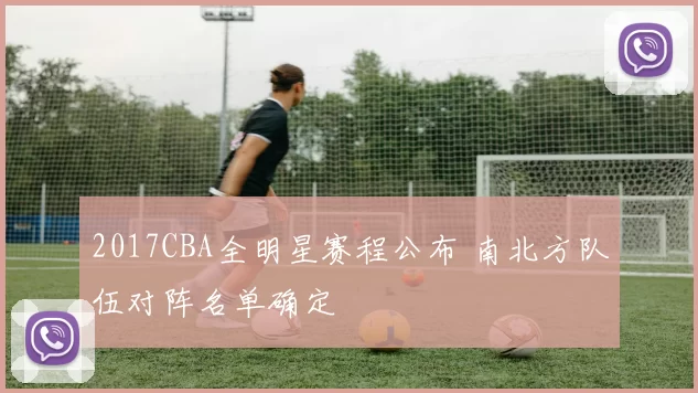 2017CBA全明星赛程公布 南北方队伍对阵名单确定