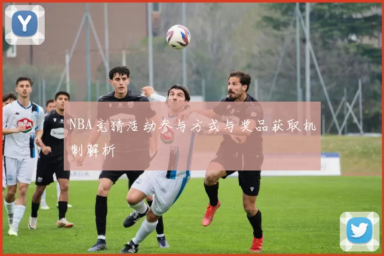 NBA竞猜活动参与方式与奖品获取机制解析