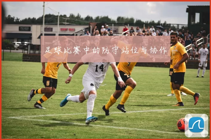 足球比赛中的防守站位与协作