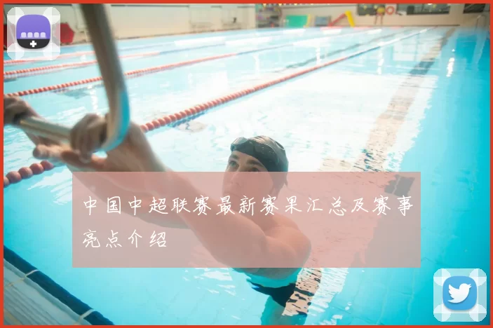 中国中超联赛最新赛果汇总及赛事亮点介绍