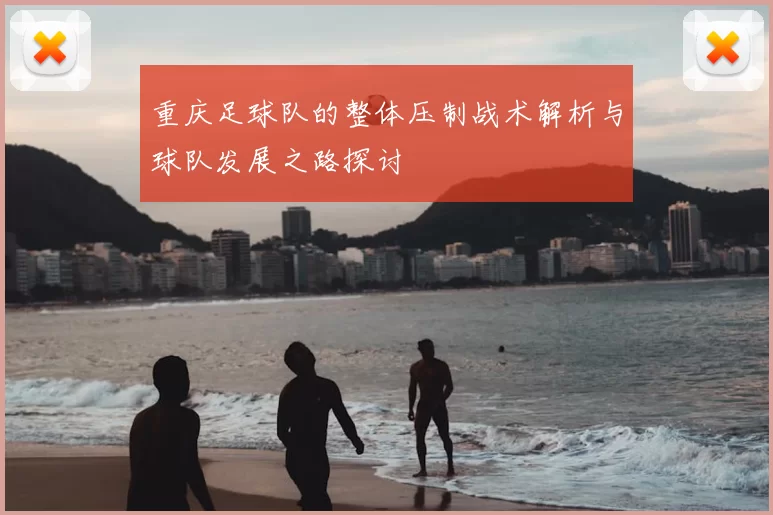 重庆足球队的整体压制战术解析与球队发展之路探讨
