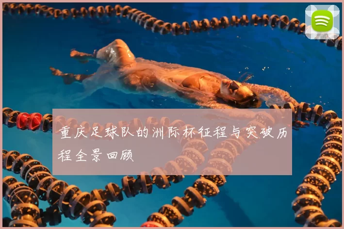 重庆足球队的洲际杯征程与突破历程全景回顾