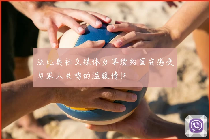 法比奥社交媒体分享续约国安感受与家人共鸣的温暖情怀