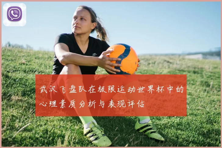 武汉飞盘队在极限运动世界杯中的心理素质分析与表现评估