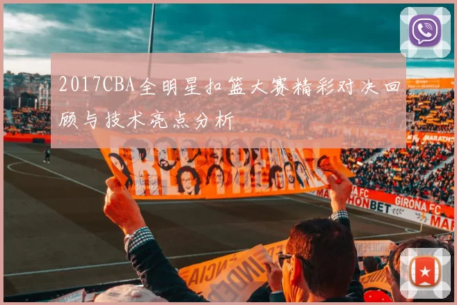 2017CBA全明星扣篮大赛精彩对决回顾与技术亮点分析