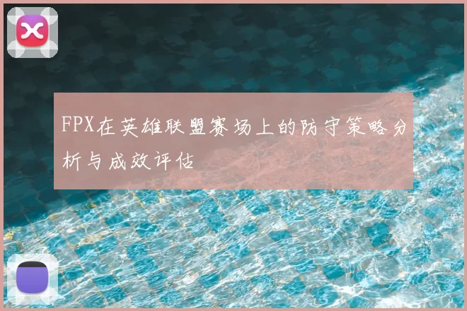 FPX在英雄联盟赛场上的防守策略分析与成效评估