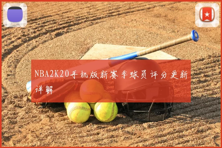 NBA2K20手机版新赛季球员评分更新详解