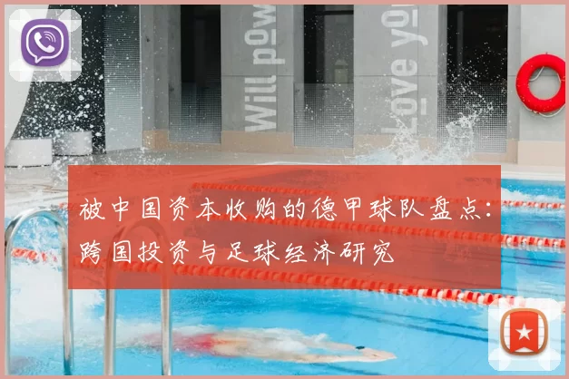 被中国资本收购的德甲球队盘点：跨国投资与足球经济研究