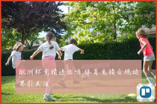 欧洲杯竞猜违法吗 体育竞猜合规边界引关注