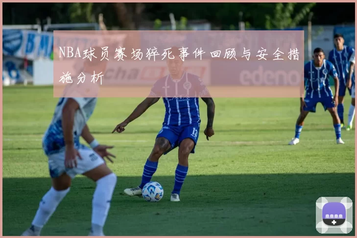 NBA球员赛场猝死事件回顾与安全措施分析