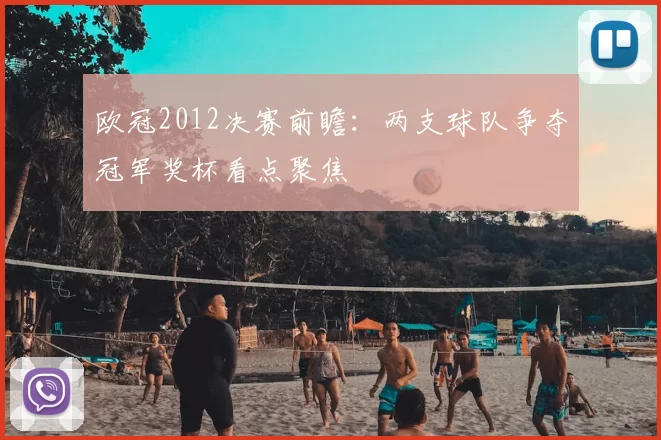 欧冠2012决赛前瞻:两支球队争夺冠军奖杯看点聚焦