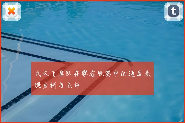 武汉飞盘队在攀岩联赛中的速度表现分析与点评