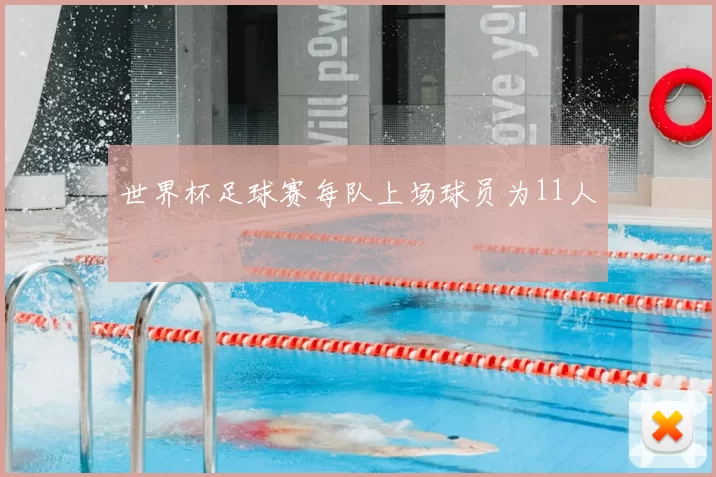 世界杯足球赛每队上场球员为11人