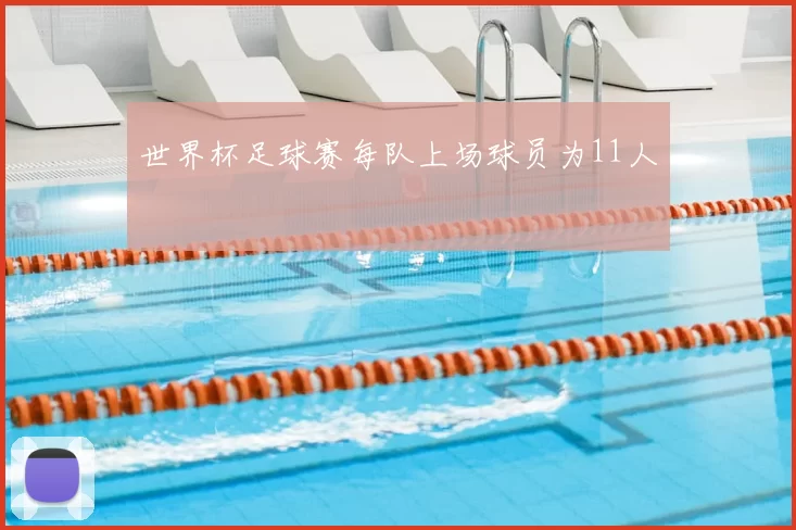 世界杯足球赛每队上场球员为11人
