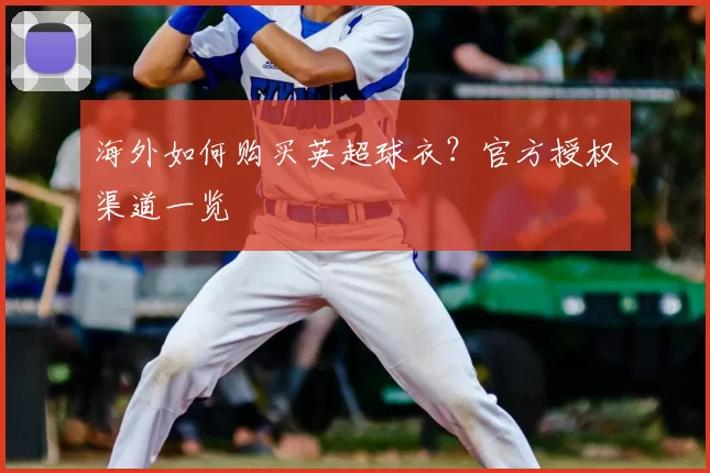 海外如何购买英超球衣？官方授权渠道一览