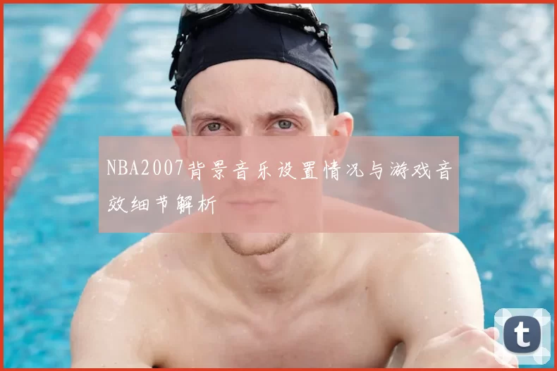 NBA2007背景音乐设置情况与游戏音效细节解析