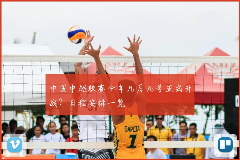 中国中超联赛今年几月几号正式开战？日程安排一览