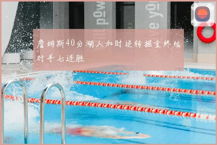 詹姆斯40分湖人加时逆转掘金终结对手七连胜