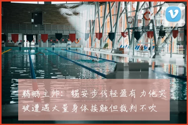 鹈鹕主帅:锡安步伐轻盈有力他突破遭遇大量身体接触但裁判不吹