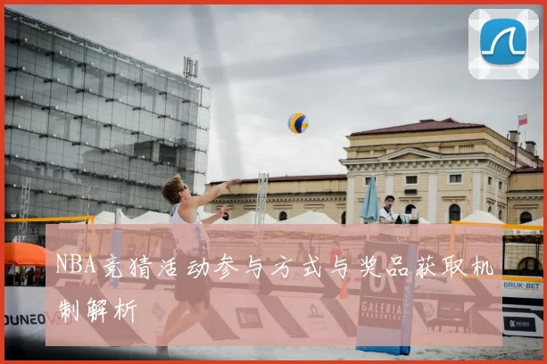 NBA竞猜活动参与方式与奖品获取机制解析