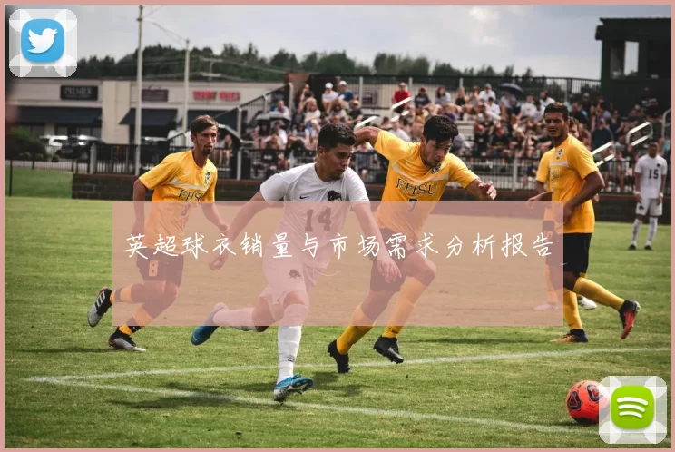英超球衣销量与市场需求分析报告