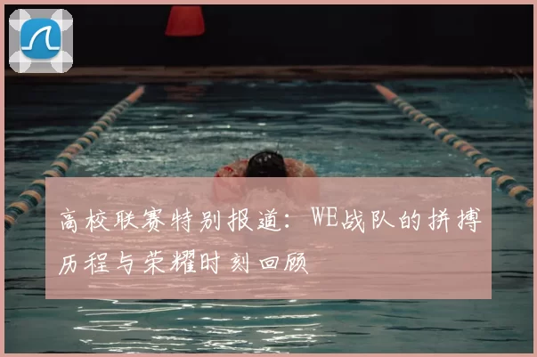 高校联赛特别报道:WE战队的拼搏历程与荣耀时刻回顾