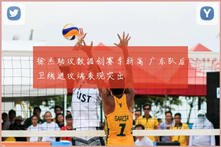 徐杰助攻数据创赛季新高 广东队后卫线进攻端表现突出