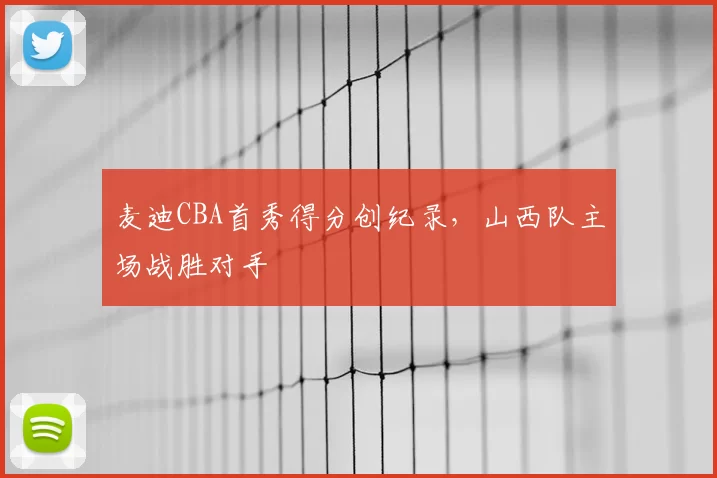 麦迪CBA首秀得分创纪录,山西队主场战胜对手