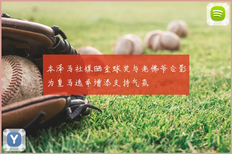 本泽马社媒晒金球奖与老佛爷合影为皇马选举增添支持气氛