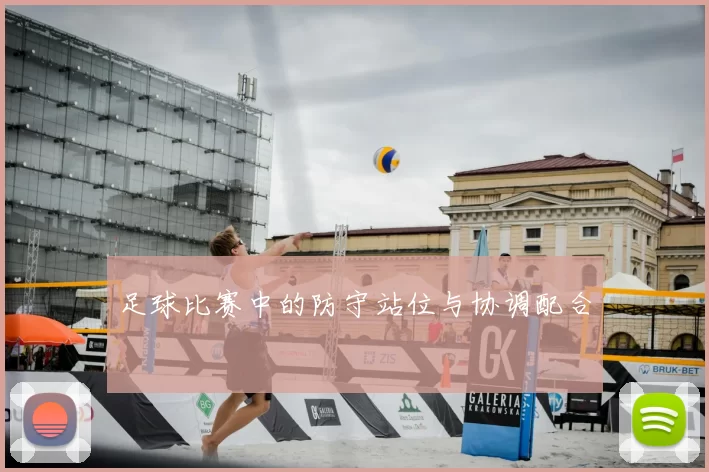 足球比赛中的防守站位与协调配合