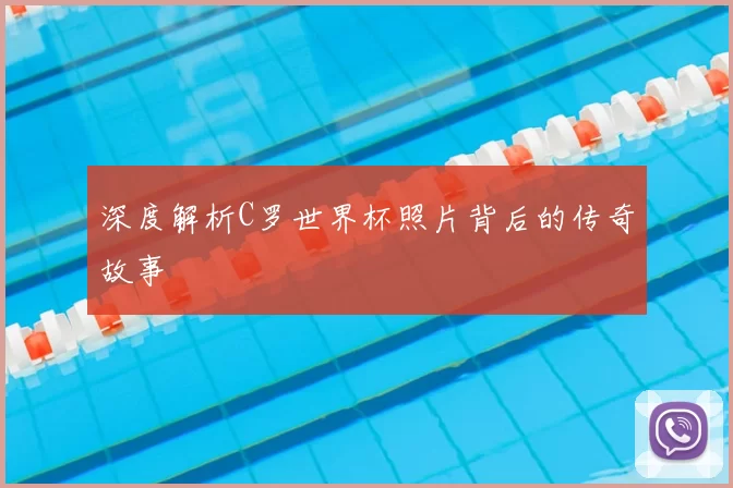 深度解析C罗世界杯照片背后的传奇故事