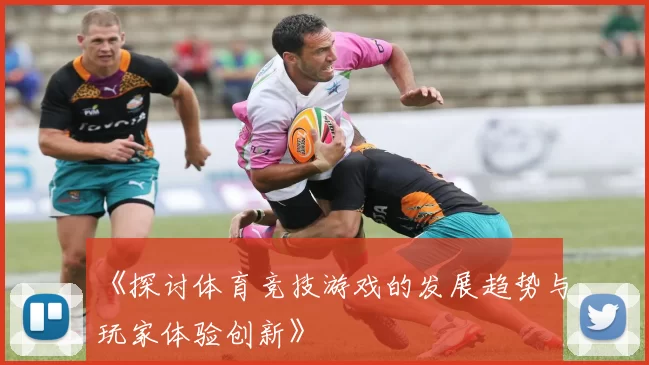 《探讨体育竞技游戏的发展趋势与玩家体验创新》