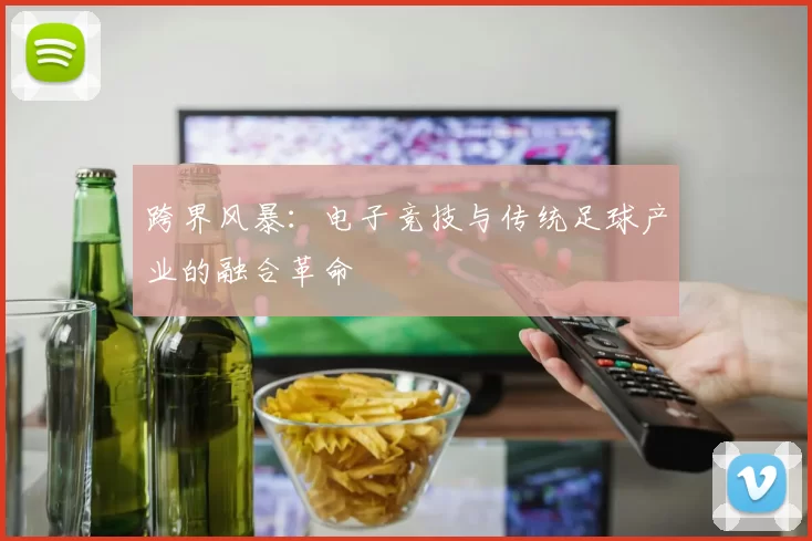 跨界风暴：电子竞技与传统足球产业的融合革命