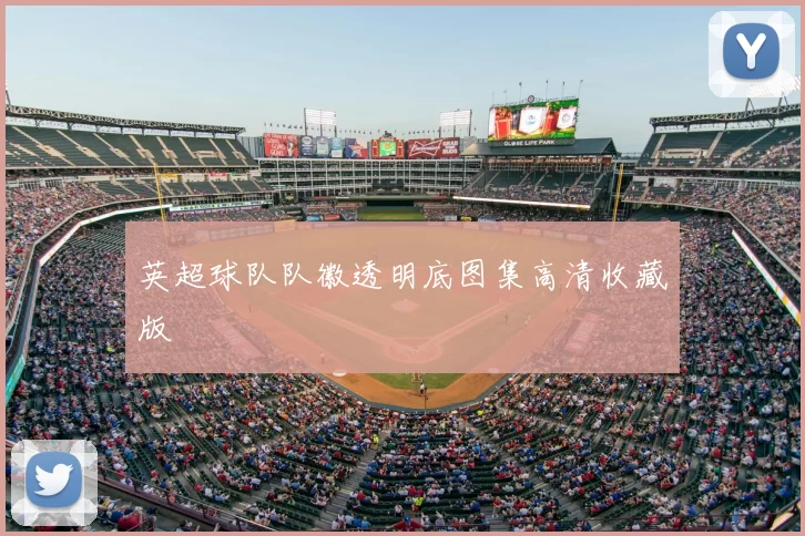 英超球队队徽透明底图集高清收藏版