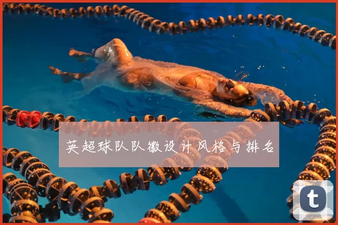 英超球队队徽设计风格与排名
