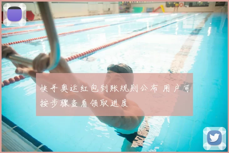 快手奥运红包到账规则公布 用户可按步骤查看领取进度