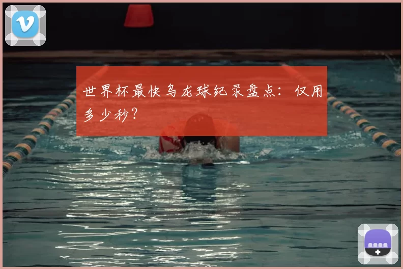 世界杯最快乌龙球纪录盘点:仅用多少秒?