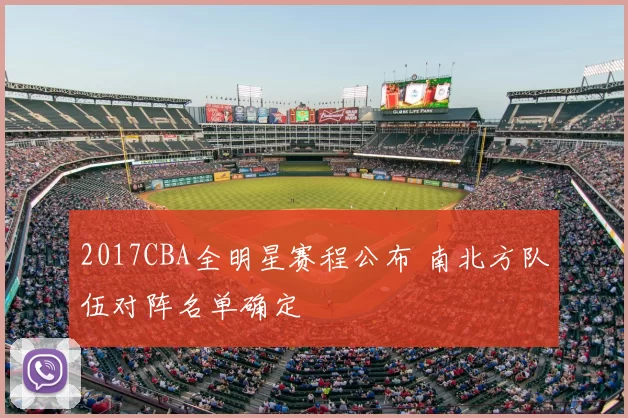 2017CBA全明星赛程公布 南北方队伍对阵名单确定