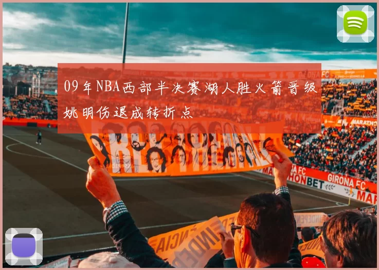 09年NBA西部半决赛湖人胜火箭晋级姚明伤退成转折点