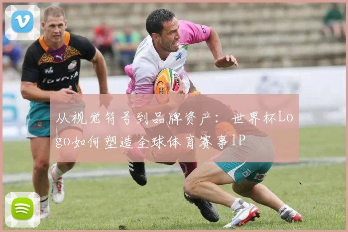 从视觉符号到品牌资产：世界杯Logo如何塑造全球体育赛事IP