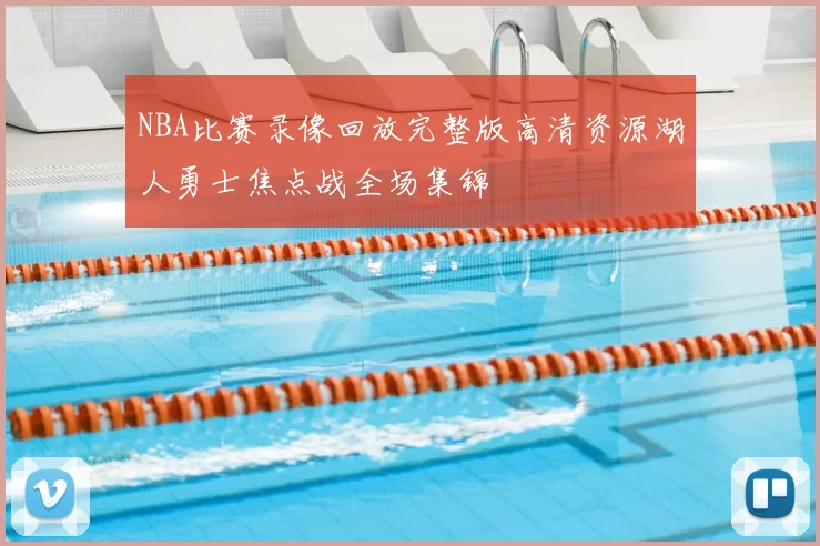 NBA比赛录像回放完整版高清资源湖人勇士焦点战全场集锦
