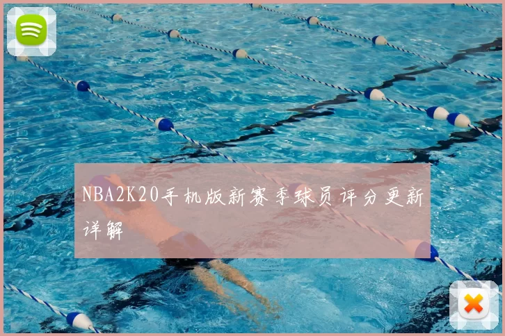 NBA2K20手机版新赛季球员评分更新详解