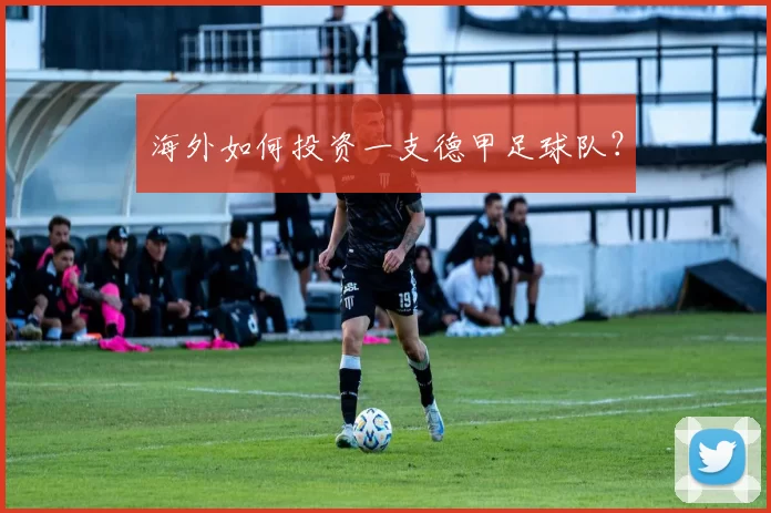 海外如何投资一支德甲足球队？