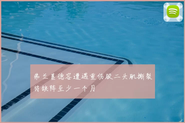 弗兰基德容遭遇重伤股二头肌撕裂将缺阵至少一个月