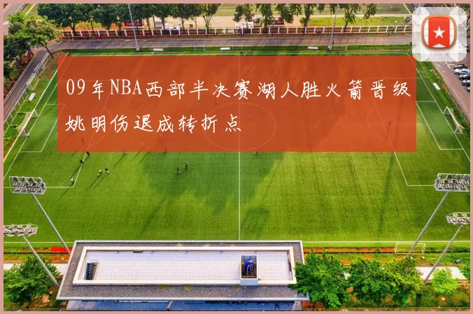 09年NBA西部半决赛湖人胜火箭晋级姚明伤退成转折点