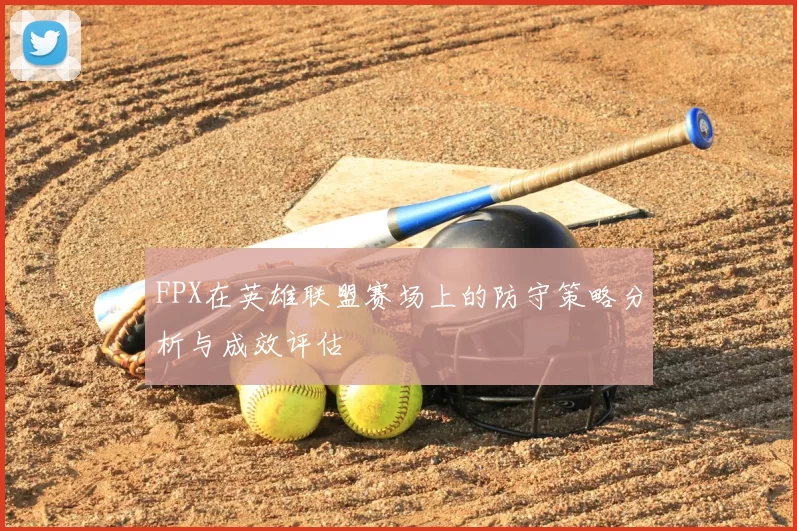 FPX在英雄联盟赛场上的防守策略分析与成效评估