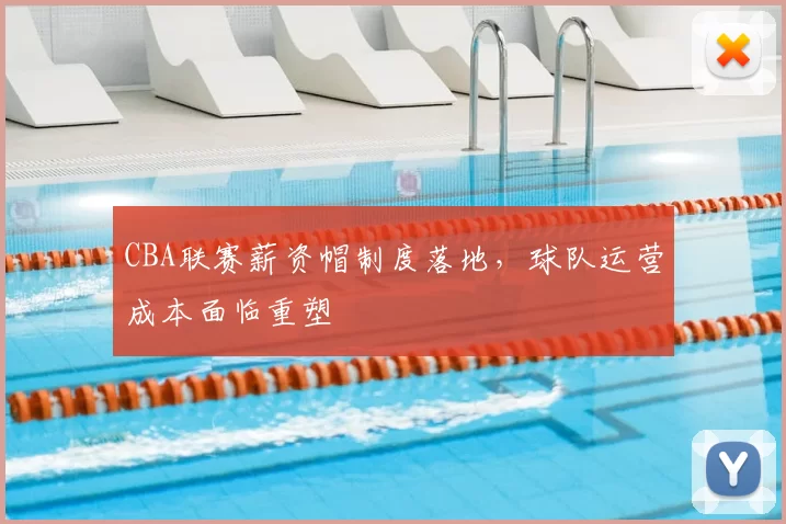 CBA联赛薪资帽制度落地，球队运营成本面临重塑