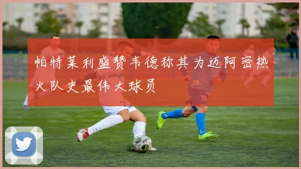 帕特莱利盛赞韦德称其为迈阿密热火队史最伟大球员